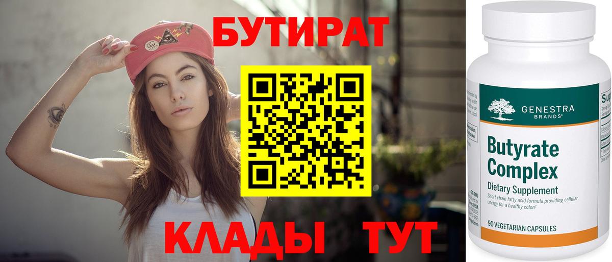 Таганрог  БУТИРАТ  Вход с VPN  Бутират BDO 
