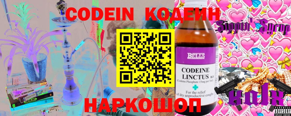 Codein напиток Lean (лин) Таганрог