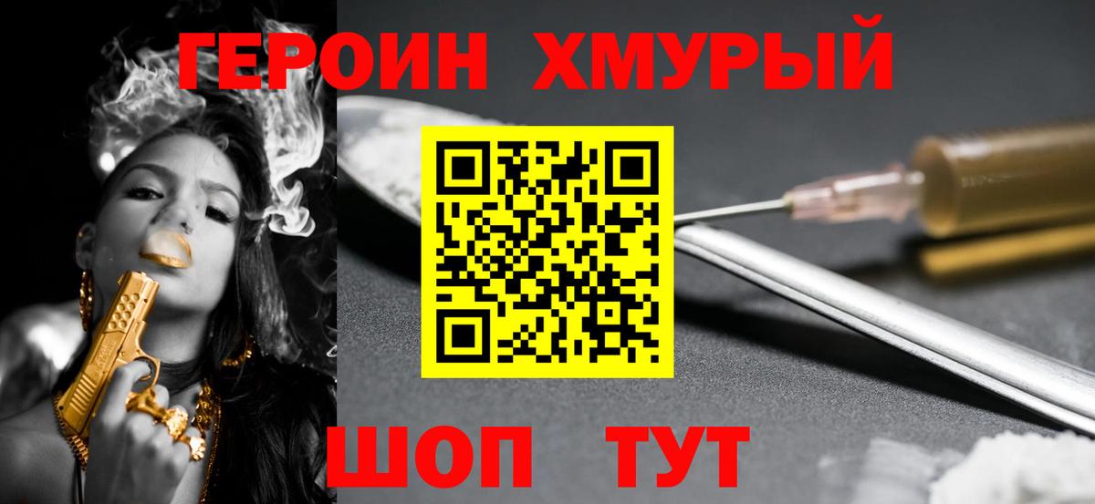 Героин хмурый  Вход с VPN  Таганрог 